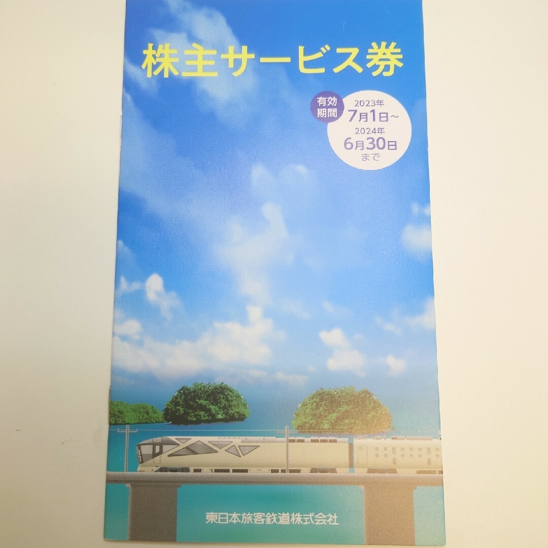 東日本旅客鉄道  株主優待割引券(2枚) 株主サービス券　2024.6.30