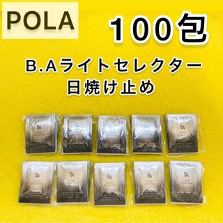 ビーエー(B.A)の【期間限定値引き♪】POLA BAライトセレクター 100包(日焼け止め/サンオイル)