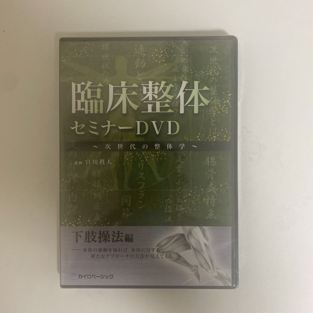 整体DVD【臨床整体セミナーDVD 次世代の整体学 下肢操法編】宮川眞人本