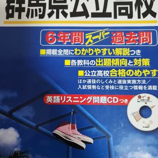 群馬県公立高校 ６年間スーパー過去問　英語リスニング問題ＣＤ付 ２０２２年度用(語学/参考書)