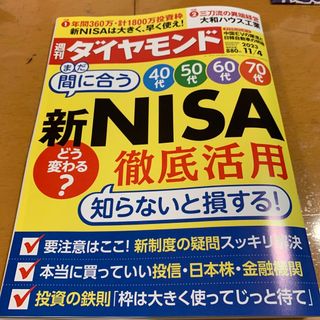 ダイヤモンドシャ(ダイヤモンド社)の週刊 ダイヤモンド 2023年 11/4号(ビジネス/経済/投資)