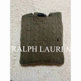 ポロラルフローレン(POLO RALPH LAUREN)の美品　ポロ　ラルフローレン　ニット　ケーブルニット　毛　カシミヤ　人気　完売(ニット/セーター)