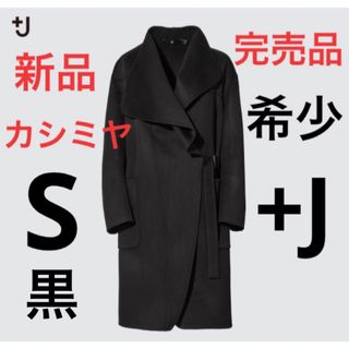 ユニクロ(UNIQLO)の【完売品】新品　ユニクロ　＋j   カシミヤブレンド ノーカラーコート　S 黒色(ロングコート)