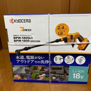 キョウセラ(京セラ)の京セラ　充電式ポータブルウォッシャー(その他)