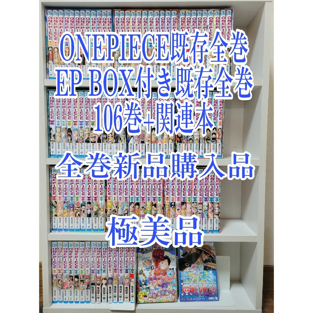 ONEPIECE/EPBOX付き既存全巻106巻+関連本/極美品/W01のサムネイル