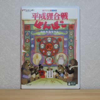 平成狸合戦ぽんぽこの通販 43点（エンタメ/ホビー） | お得な新品