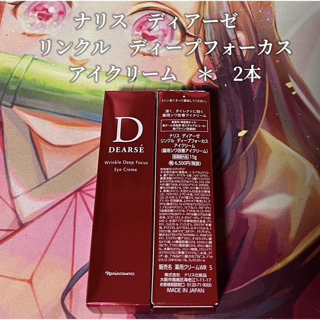 ナリス化粧品 - ナリス ディアーゼ リンクル ディープフォーカス アイ ナリス化粧品 - ナリス ディアーゼ リンクル ディープフォーカス アイ