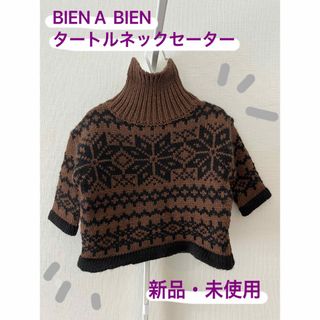 【BIEN A BIEN】新品・未使用　タートルネックセーター(ニット/セーター)