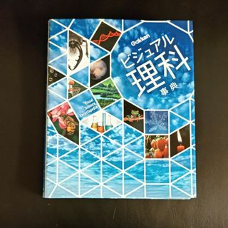 ビジュアル理科事典(語学/参考書)