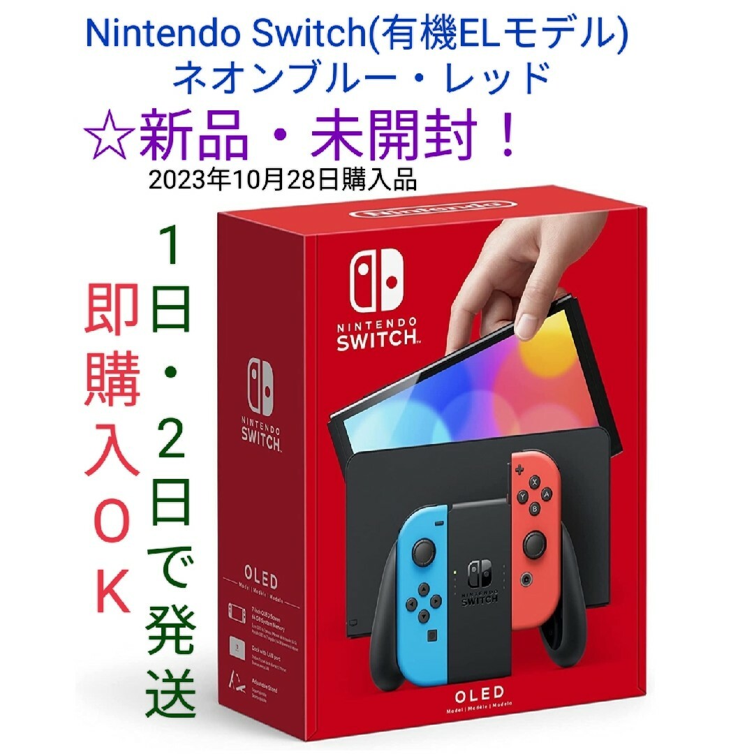 ★新品・未開封！Nintendo Switch(有機EL) ネオンレッド・ブルー