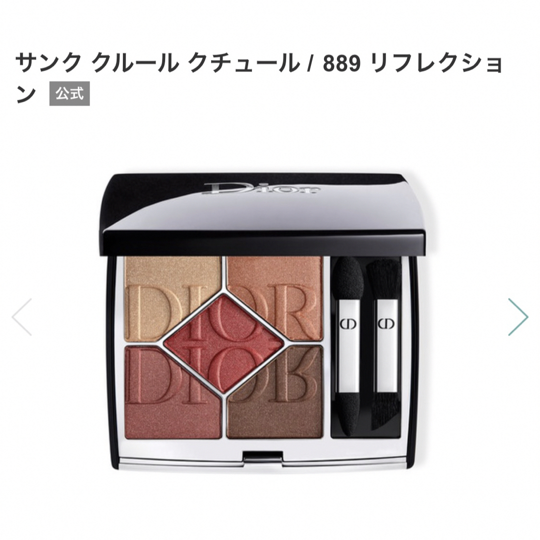 Dior サンク クルール クチュール 889 箱無し