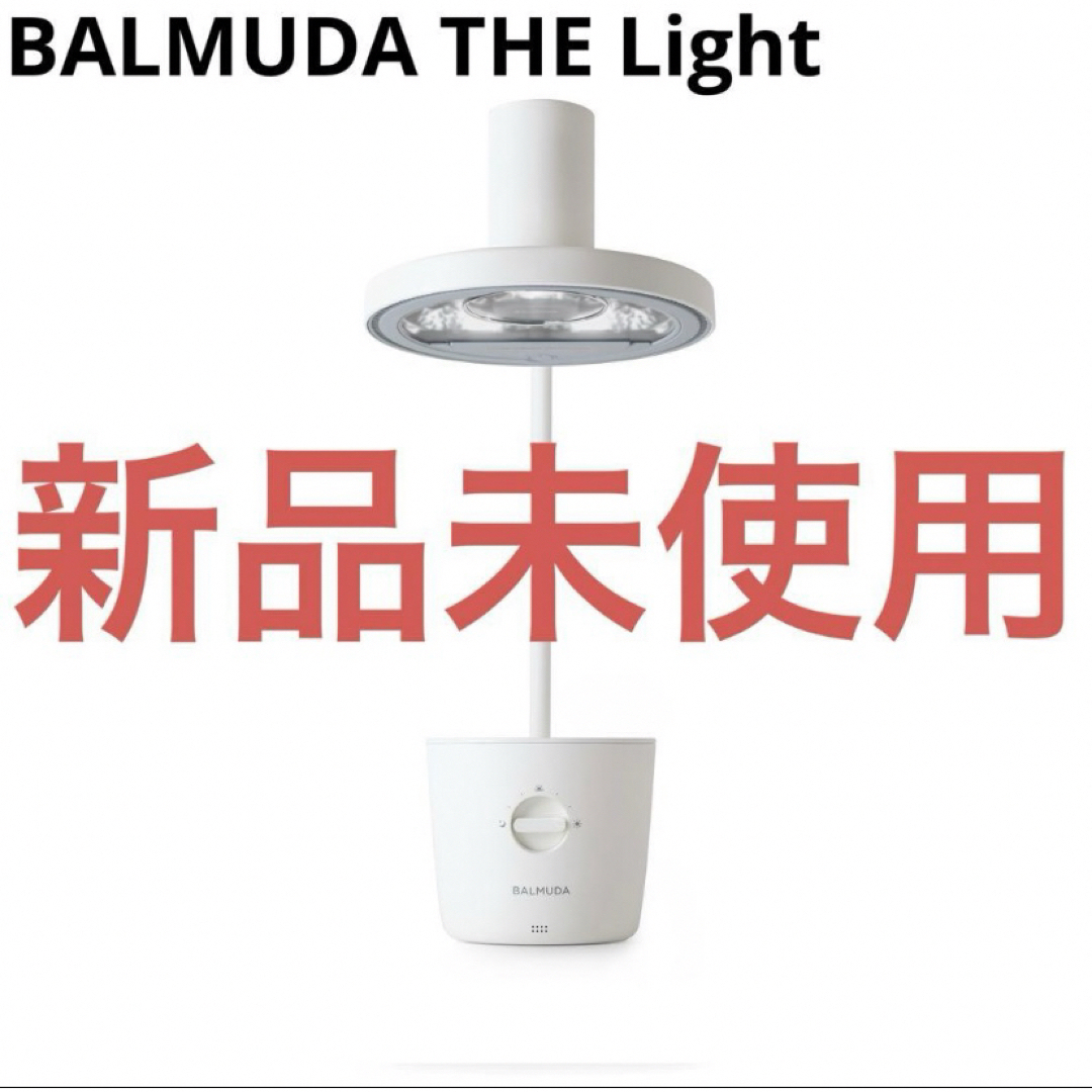 BALMUDA The Light L01A-WH ホワイト 新品未使用未開封 - テーブルスタンド