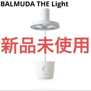 バルミューダ(BALMUDA)のBALMUDA The Light L01A-WH ホワイト 新品未使用未開封(テーブルスタンド)