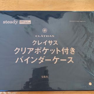 クレイサス(CLATHAS)の【steady. 2022年2月号付録】クレイサス クリアポケット付 バインダー(ポーチ)