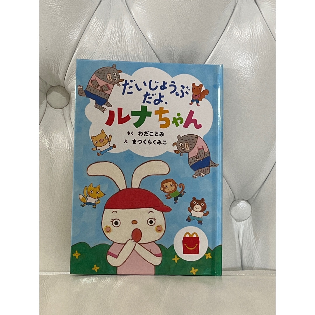 マクドナルド(マクドナルド)の♡美品♡ハッピーセット 絵本 エンタメ/ホビーの本(絵本/児童書)の商品写真