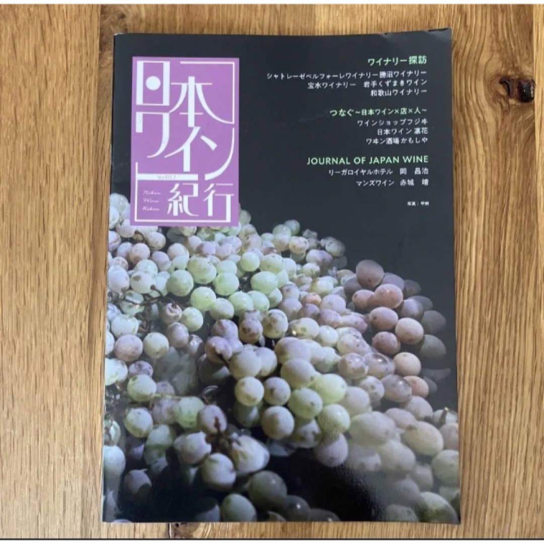 日本ワイン紀行　vol.012 エンタメ/ホビーの本(料理/グルメ)の商品写真