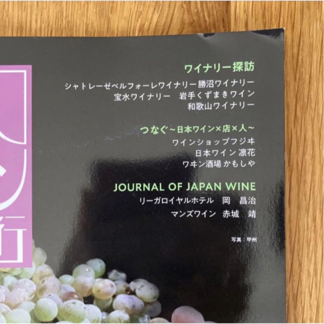 日本ワイン紀行　vol.012 エンタメ/ホビーの本(料理/グルメ)の商品写真