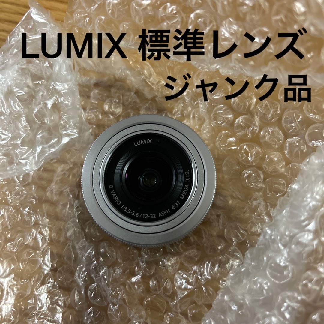 Panasonic(パナソニック)の【ジャンク品】LUMIX 標準レンズ スマホ/家電/カメラのカメラ(レンズ(ズーム))の商品写真