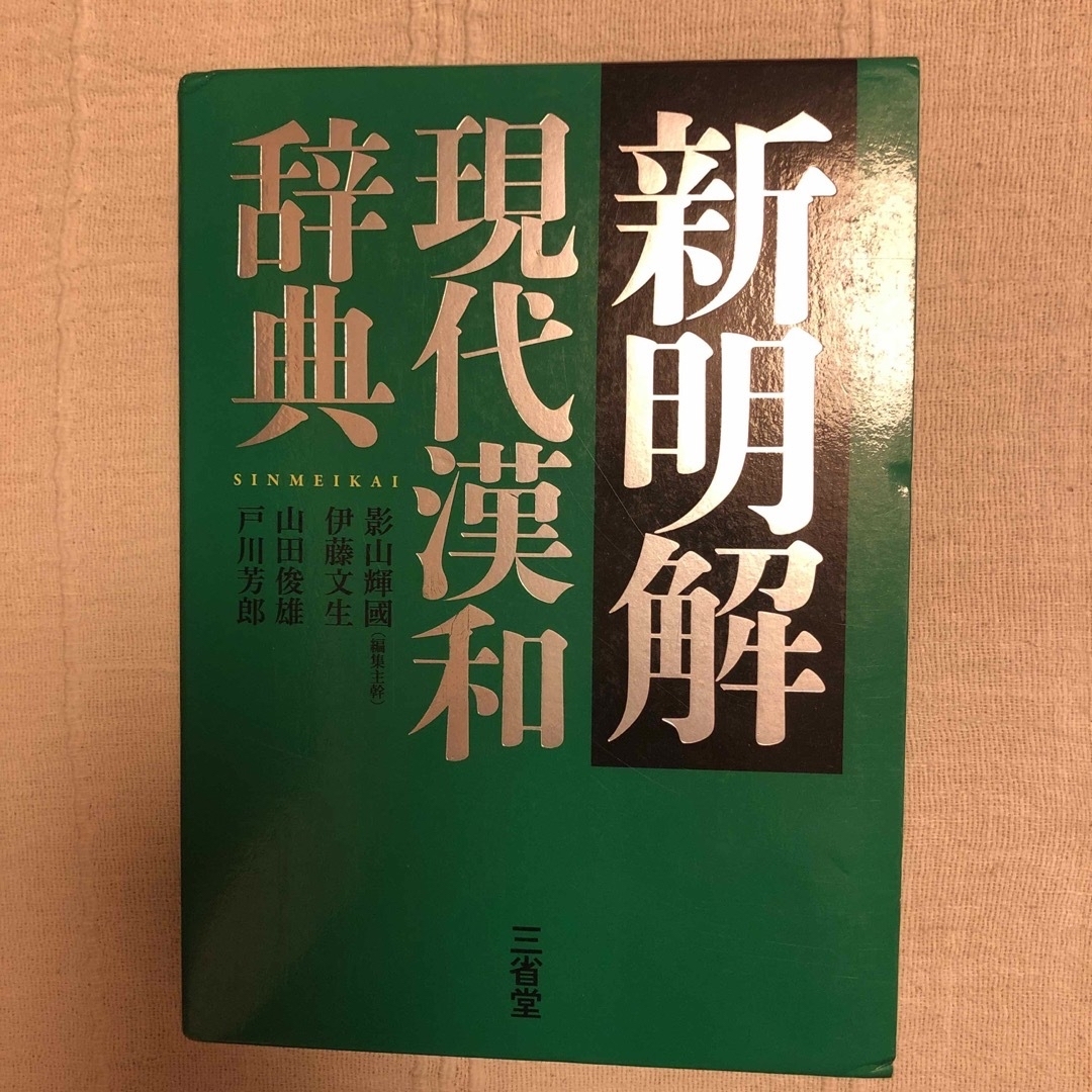 新明解現代漢和辞典 エンタメ/ホビーの本(語学/参考書)の商品写真