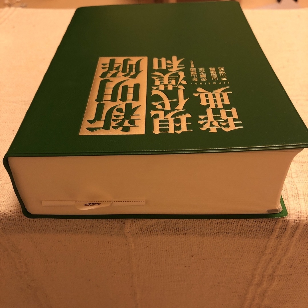 新明解現代漢和辞典 エンタメ/ホビーの本(語学/参考書)の商品写真
