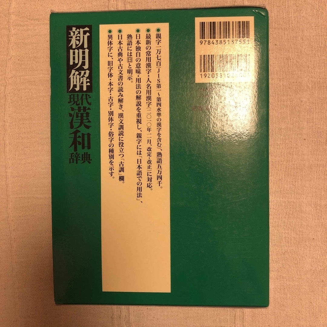 新明解現代漢和辞典 エンタメ/ホビーの本(語学/参考書)の商品写真