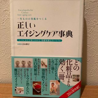 一生ものの美肌をつくる正しいエイジングケア事典 「しくみ」から丁寧にわかる、基礎(ファッション/美容)