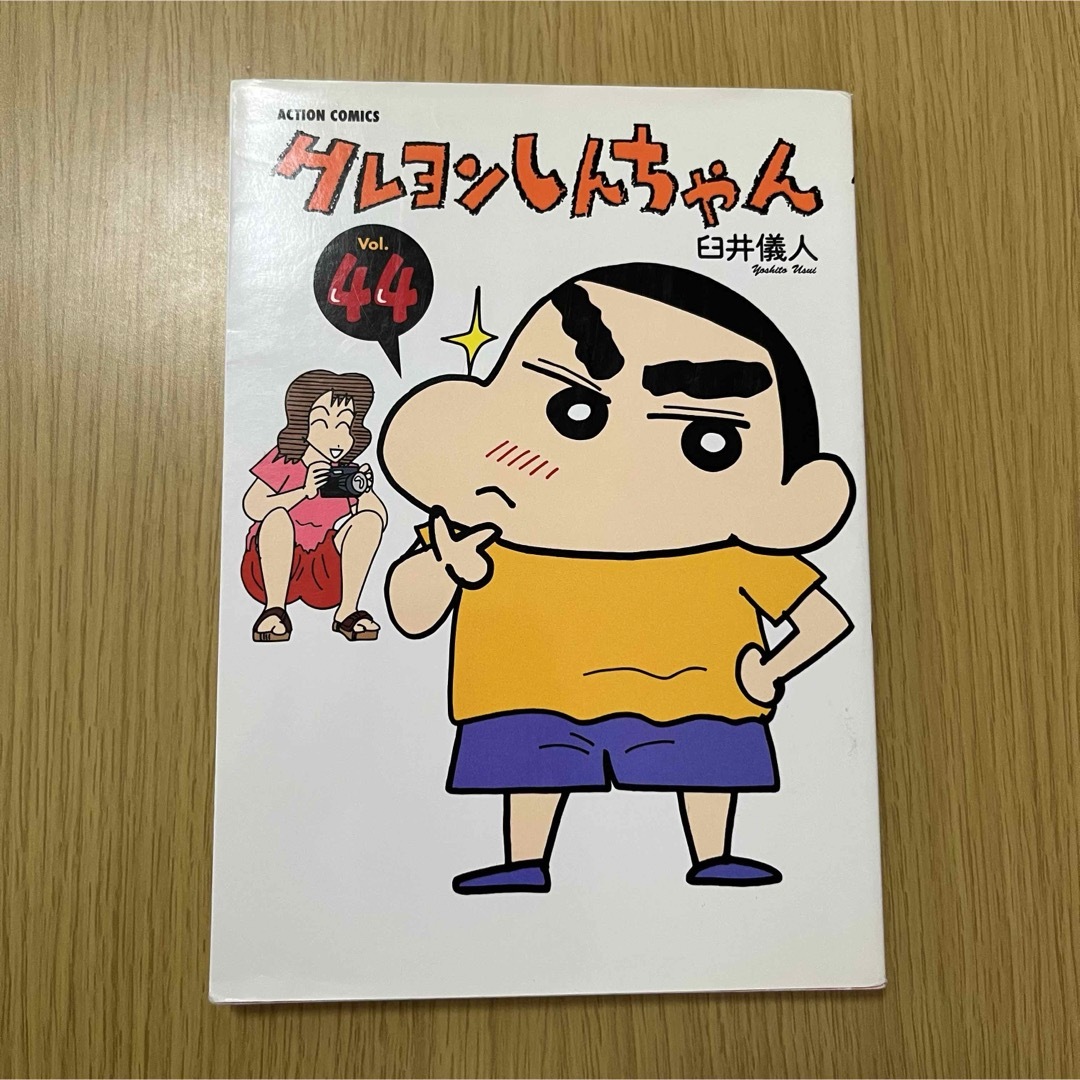 クレヨンしんちゃん - クレヨンしんちゃん vol.44 原作コミック クレヨンしんちゃん - クレヨンしんちゃん vol.44 原作コミック