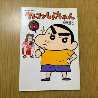 クレヨンシンチャン(クレヨンしんちゃん)のクレヨンしんちゃん　vol.44 原作コミック(少年漫画)