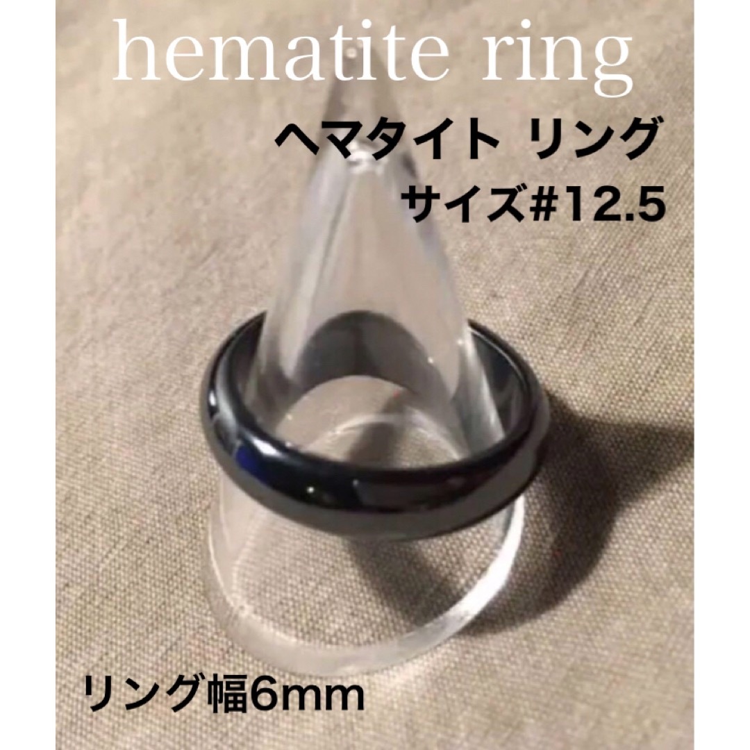 ヘマタイト リング   サイズ#12.5  幅6㍉  天然石 指輪  レディースのアクセサリー(リング(指輪))の商品写真
