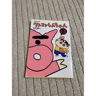 クレヨンシンチャン(クレヨンしんちゃん)のクレヨンしんちゃん　vol.44  原作コミック(少年漫画)