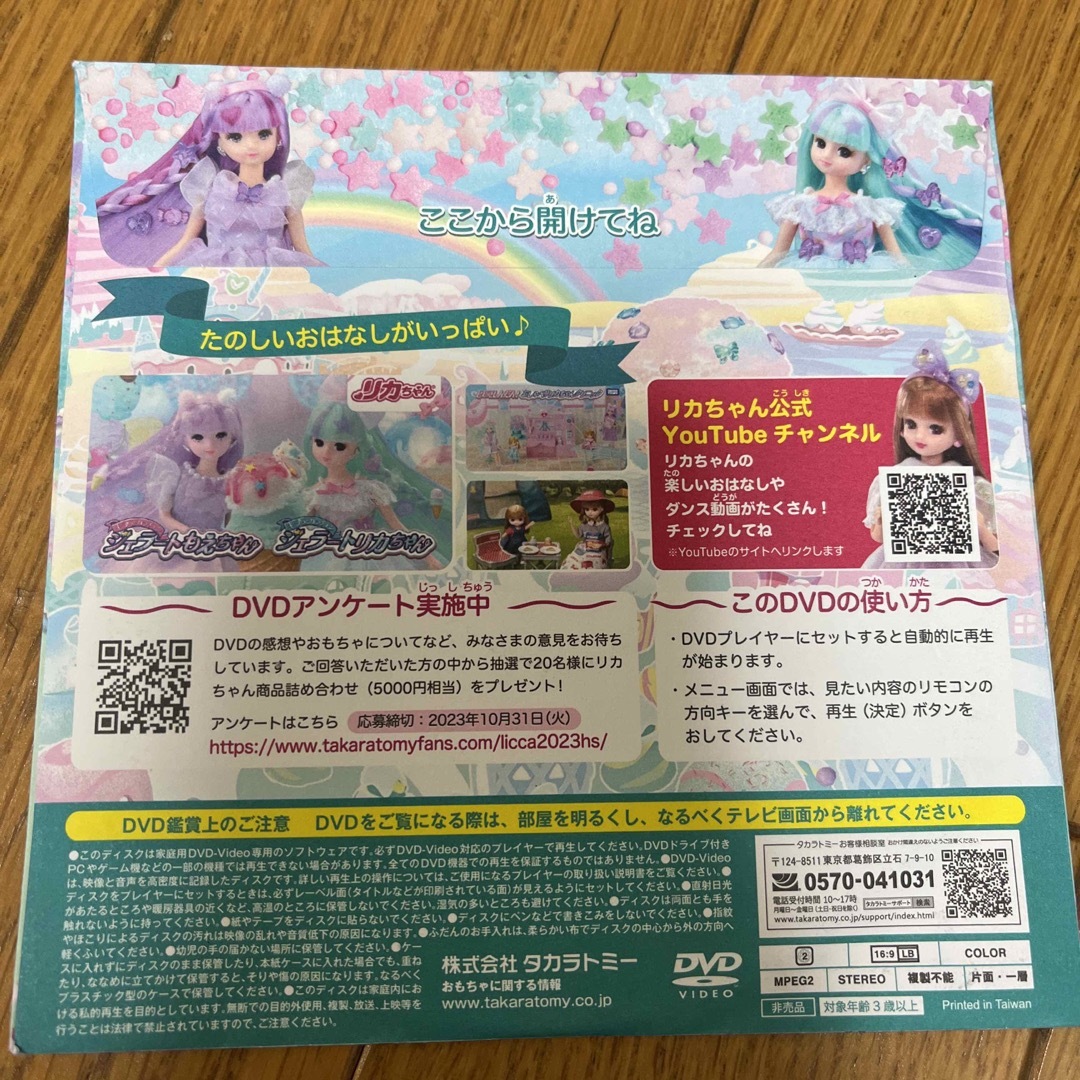 Takara Tomy(タカラトミー)のハッピーセット　リカちゃん　スペシャルDVD エンタメ/ホビーのDVD/ブルーレイ(アニメ)の商品写真