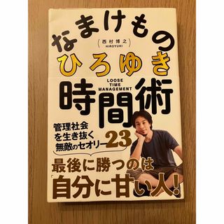 なまけもの時間術 管理社会を生き抜く無敵のセオリー３５(ビジネス/経済)