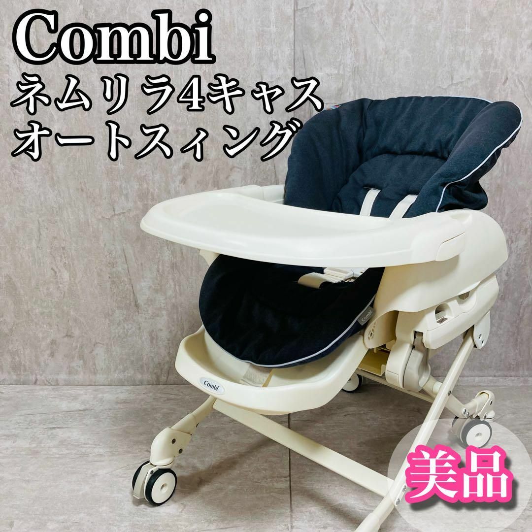 combi - 【美品】Combi コンビ ネムリラ4 キャス オートスウィング