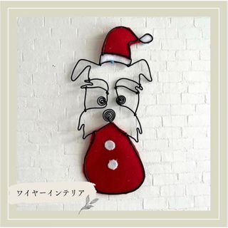 クリスマス飾り　シュナ　サンタ　ワイヤークラフト　ハンドメイド(インテリア雑貨)