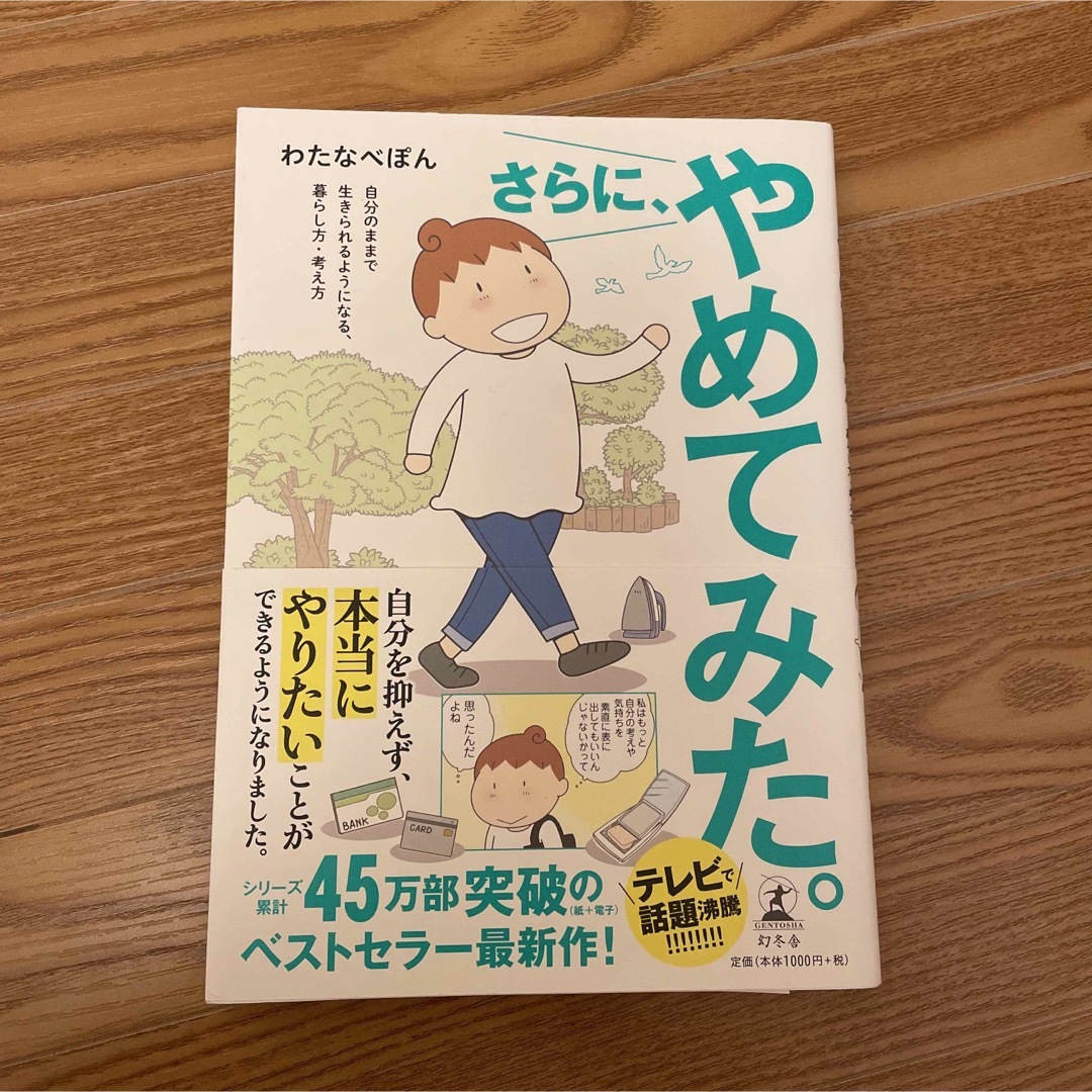 幻冬舎(ゲントウシャ)のさらに、やめてみた。 自分のままで生きられるようになる、暮らし方・考え方 エンタメ/ホビーの本(住まい/暮らし/子育て)の商品写真