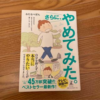 ゲントウシャ(幻冬舎)のさらに、やめてみた。 自分のままで生きられるようになる、暮らし方・考え方(住まい/暮らし/子育て)