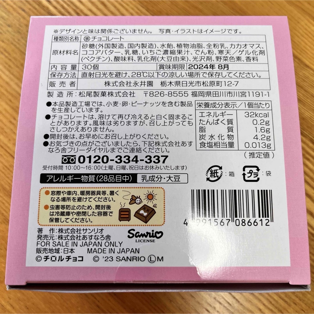 チロルチョコ(チロルチョコ)のご当地限定 栃木限定 チロルチョコ サンリオキャラクターズ 全6種コンプリート 食品/飲料/酒の食品(菓子/デザート)の商品写真