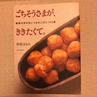 ごちそうさまが、ききたくて。 家族の好きないつものごはん１４０選(料理/グルメ)