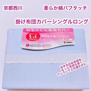 ニシカワ(西川)の京都西川　綿マイヤーパフ　掛け布団カバー　シングルロング　8ヶ所ひも付き(シーツ/カバー)