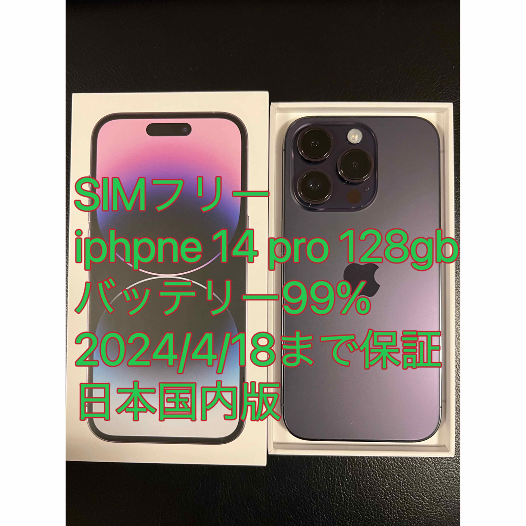 極美品 iphone 14 Pro 128GB バッテリ99%  保証残有り