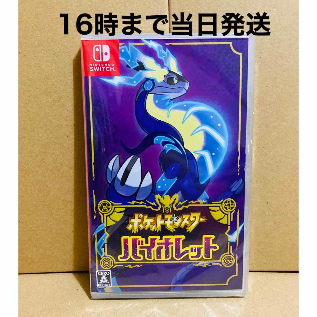 【特典モンスターボール】◾️新品未開封 ポケットモンスター バイオレット