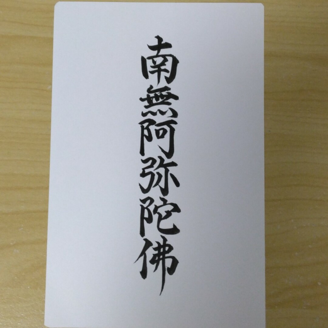 南無阿弥陀仏　書 エンタメ/ホビーの美術品/アンティーク(書)の商品写真