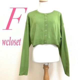 ダブルクローゼット(w closet)のwcloset　ダブルクローゼット　カーディガン　ショート丈　カジュアル(カーディガン)