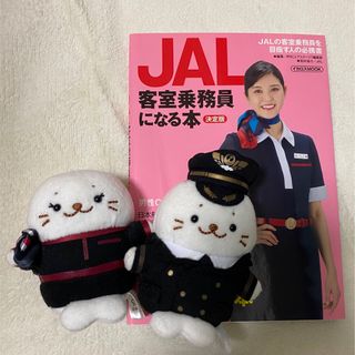 ジャル(ニホンコウクウ)(JAL(日本航空))のＪＡＬ客室乗務員になる本 決定版　しろたんぬいぐるみ(資格/検定)