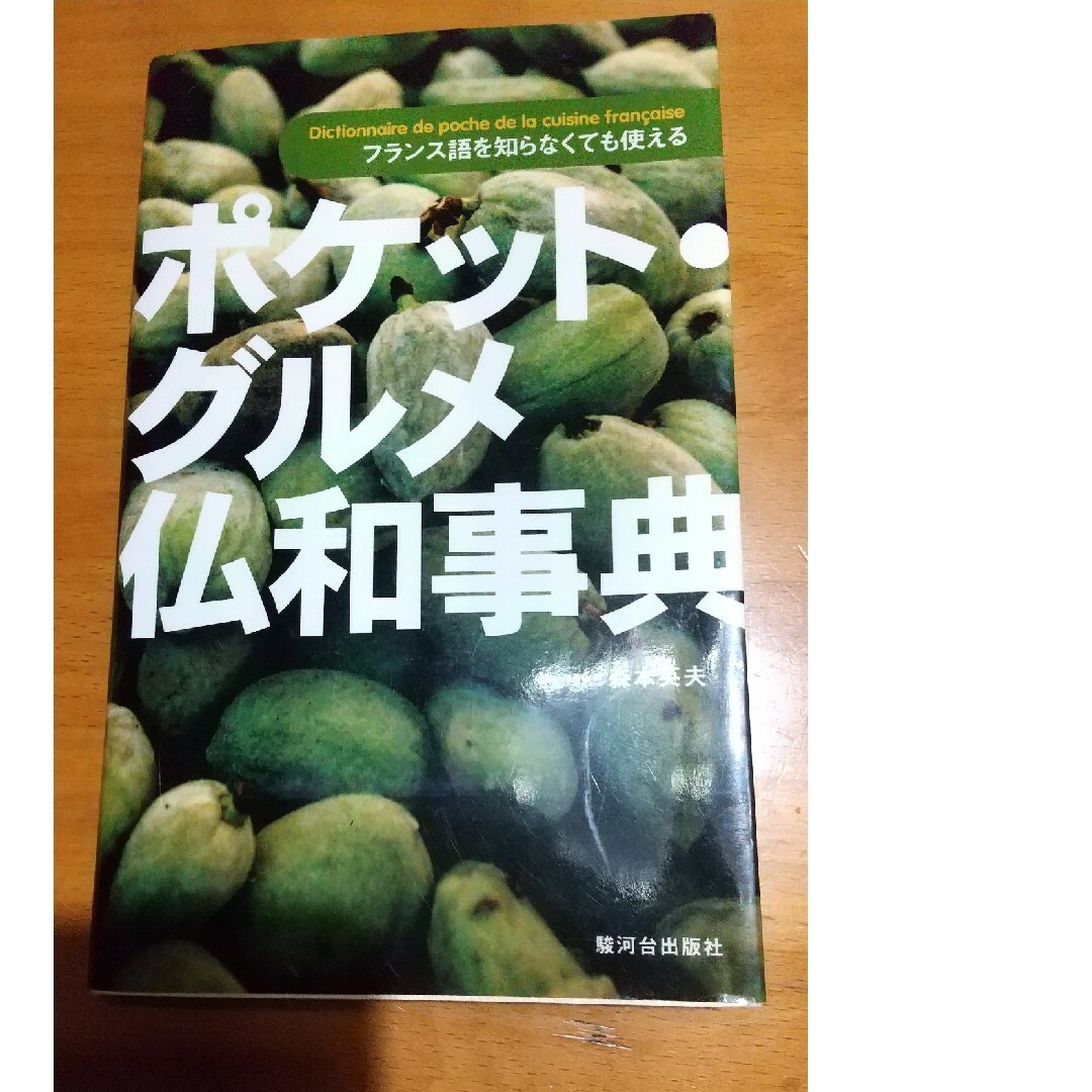 ポケット・グルメ仏和事典 フランス語を知らなくても使える エンタメ/ホビーの本(料理/グルメ)の商品写真