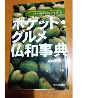 ポケット・グルメ仏和事典 フランス語を知らなくても使える(料理/グルメ)