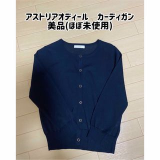 アストリアオディール(ASTORIA ODIER)の【ほぼ未使用】カーディガン/美品/アストリアオディール/ネイビー/紺色(カーディガン)