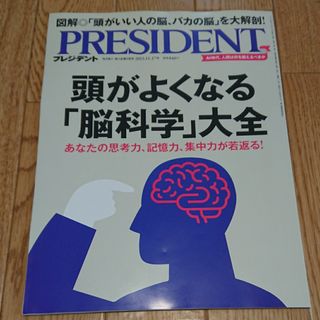 PRESIDENT (プレジデント) 2023年 11/17号(ビジネス/経済/投資)