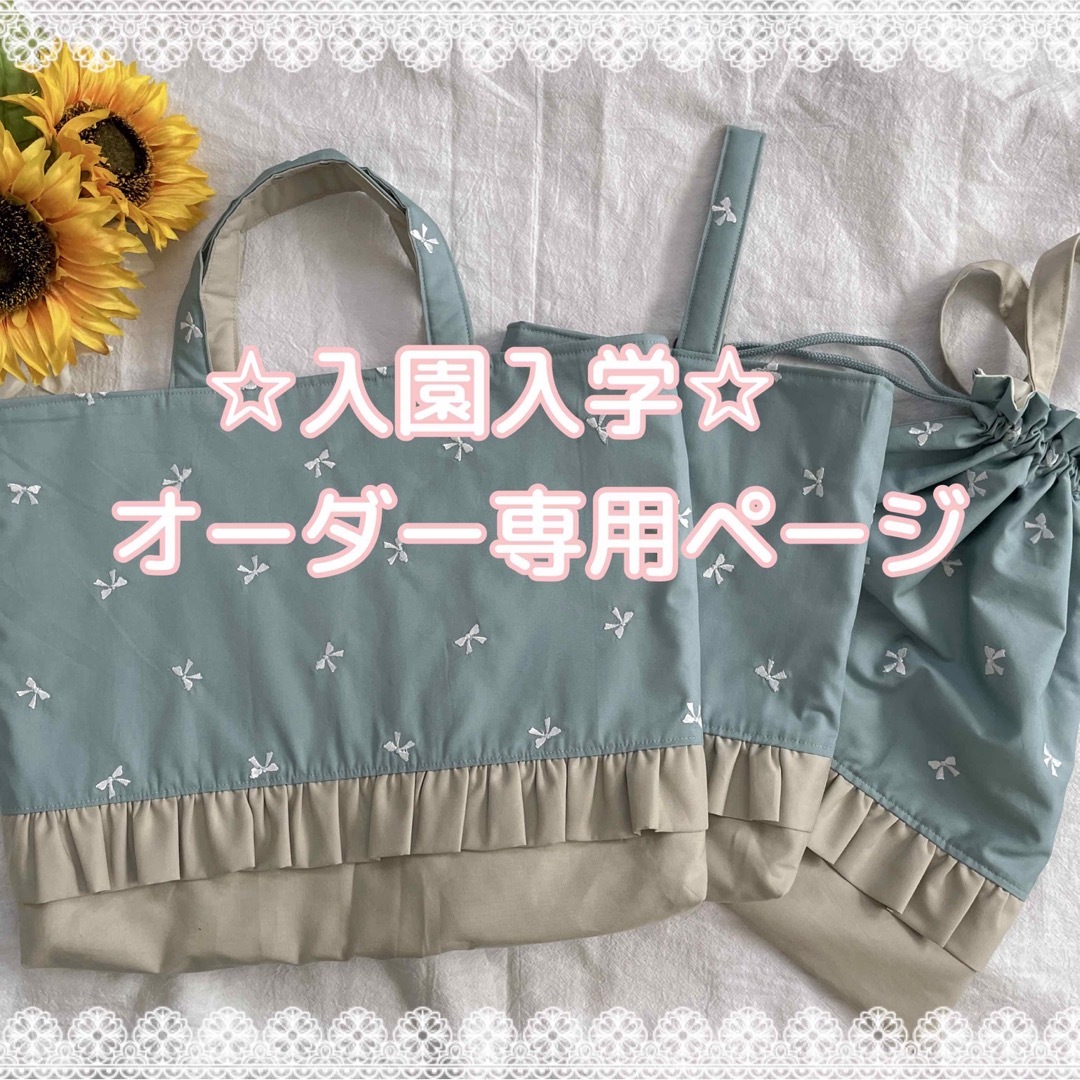 ☆入園入学セット☆オーダー受付ページ　リボン刺繍　女の子　レッスンバッグ