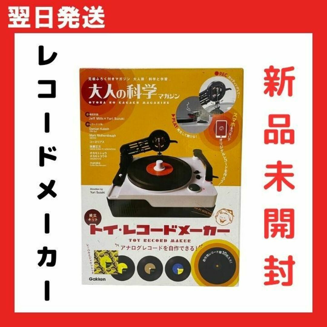 トイ・レコードメーカー【新品未開封】大人の科学マガジン 組み立て レトロ